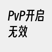 PvP开启无效