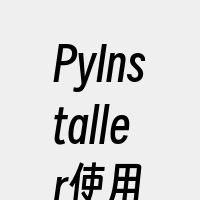 PyInstaller使用