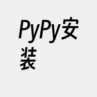 PyPy安装