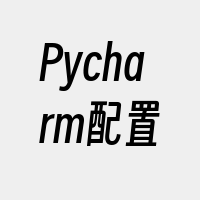 Pycharm配置