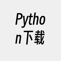 Python下载