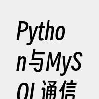 Python与MySQL通信