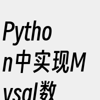 Python中实现Mysql数据库连接池