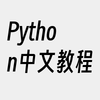 Python中文教程