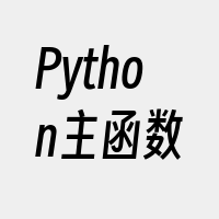 Python主函数