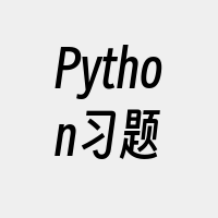 Python习题