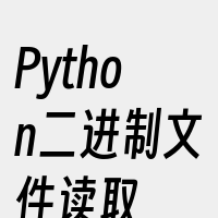 Python二进制文件读取