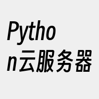 Python云服务器