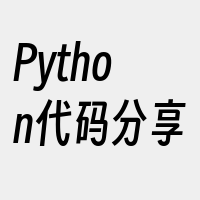 Python代码分享