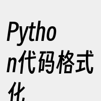 Python代码格式化