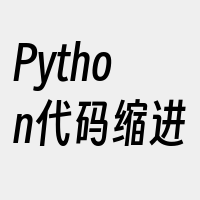 Python代码缩进