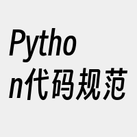 Python代码规范