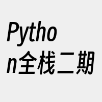 Python全栈二期