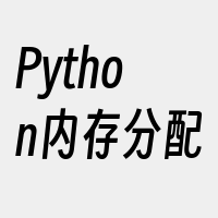 Python内存分配