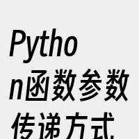 Python函数参数传递方式