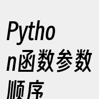 Python函数参数顺序