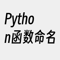 Python函数命名