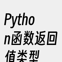 Python函数返回值类型