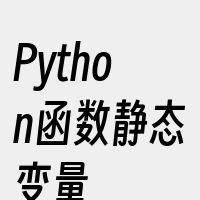 Python函数静态变量