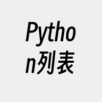 Python列表