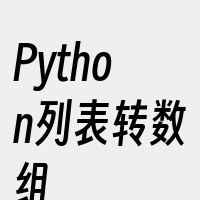 Python列表转数组