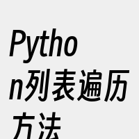 Python列表遍历方法