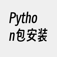 Python包安装