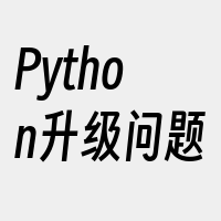 Python升级问题