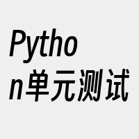 Python单元测试