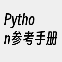 Python参考手册