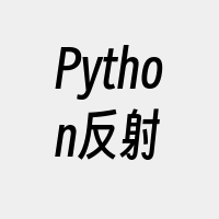 Python反射