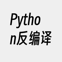 Python反编译