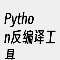 Python反编译工具