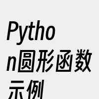 Python圆形函数示例