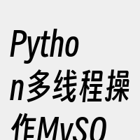 Python多线程操作MySQL数据库