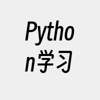 Python学习