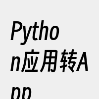 Python应用转App