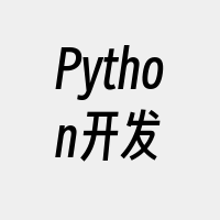 Python开发