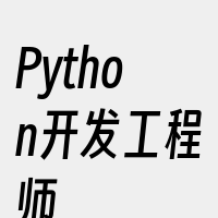 Python开发工程师