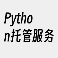 Python托管服务