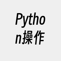 Python操作