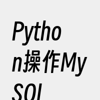 Python操作MySQL