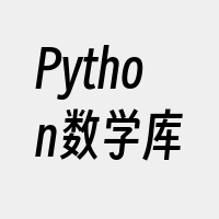 Python数学库