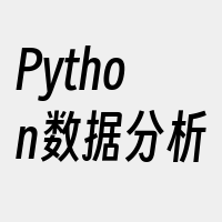 Python数据分析