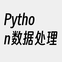 Python数据处理