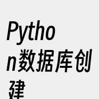 Python数据库创建