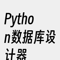 Python数据库设计器