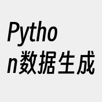 Python数据生成