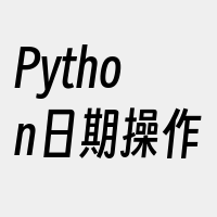 Python日期操作