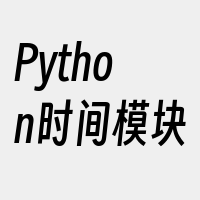 Python时间模块